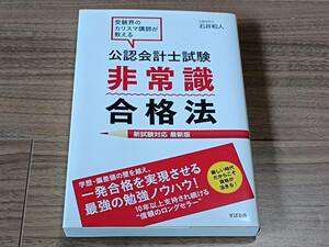 公認会計士試験　非常識合格法　石井和人