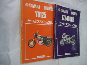 ヤマハサービスマニュアル（整備解説本） FZR400RR YD125　２冊まとめて