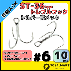 【送料無料】ST-36タイプ防錆トレブルフック シルバー＃6 10本セット 高品質ルアーフック ラウンドベンド ソルト対応トリプルフック 釣り針