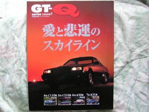 ◇GT-Q ① 愛と悲運のスカイライン-日本の名車・旧車を愛する本　R30R31C210C110ケンメリSkylineR32R33R34R35C10V35/V36GT-RKGC10