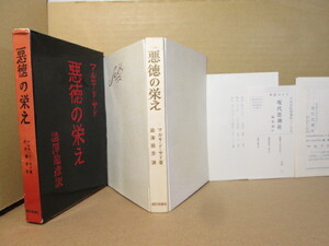 ☆澁澤龍彦 訳『普及版 悪徳の栄え 』サド著;現代思想社;1960年;初版;函付;函裏；三島由紀夫、遠藤周作、大井広介、毎日新聞　評を掲載