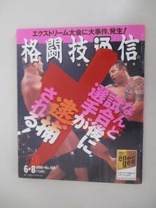 D06 格闘技通信 No.158 1996年6月8日 なんと試合後に選手が逮捕される！