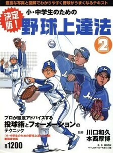 決定版　小・中学生のための野球上達法　２／ベースボール・マガジン社