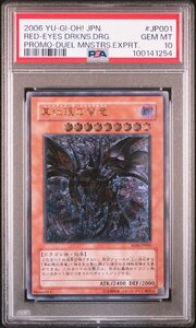 【PSA10】真紅眼の闇竜 レッドアイズ・ダークネスドラゴン W6S-JP001 レリーフ アルティメット 遊戯王 UL 鑑定品 送料無料！