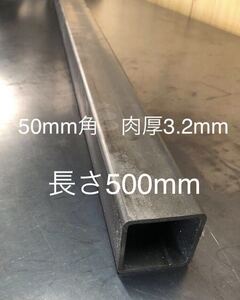 鋼材　鉄 角パイプ50mm×50mm 肉厚3.2mm 長さ500mm 長さ変更1.7mまで　ヒッチメンバー材料