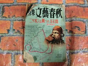 ★文藝春秋 昭和31年5月号　当時もの　ニッポンと戦った五年間　連合軍戦記★