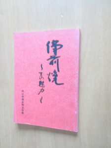 備前焼　～その魅力～　　　千神幸雄著（岡山県備前市伊部）　　　岡山県備前陶芸会館発行　　B6　122頁冊子　昭和59年5月