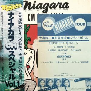 ファースト・ナイアガラ・ツアー チラシ付き 和モノLP帯付き 大滝詠一 /Niagara CM Special Vol.1 1977年 LZ-7005E シリア・ポール布谷文夫