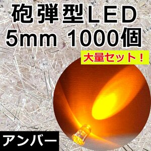 5mm 加工用 砲弾LED 1000発★アンバー 橙色 16000-18000mcd 高輝度 砲弾型 発光ダイオード 5Φ 自作テールランプ製作 改造 DIY 電子部品