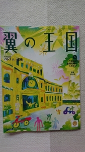 ★新品 全日空 ANA 機内誌 翼の王国 ベトナム 愛媛