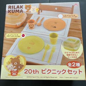 即決 リラックマ 20th ピクニックセット イエロー 食器 アミューズメント