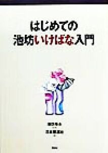 はじめての池坊いけばな入門/日本華道社(著者),池坊専永