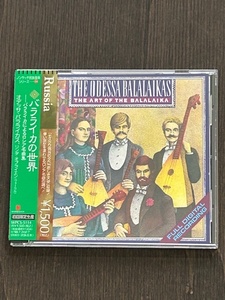 【プロモ盤CD】オデッサ・バラライカス／バラライカの世界《ロシア》