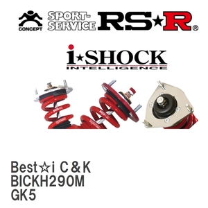 【RS★R/アールエスアール】 車高調 Best☆i C＆K ホンダ フィット GK5 H25/9～ [BICKH290M]