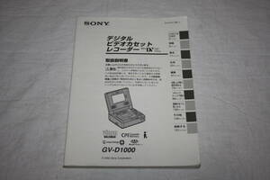 送料無料！　取扱説明書　SONY　GV-D1000　　