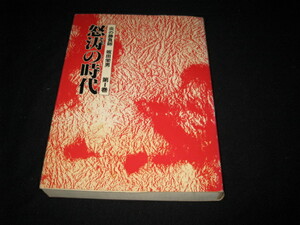 怒濤の時代 　炎の勝負師　 坂田栄男　　第１巻