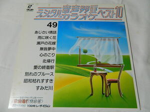 ○★(ＬＤ)音声多重デジタルカラオケ・ベスト１０ 49 「あじさい情話」「雨に咲く花」「瀬戸の花嫁」「北帰行」「すみだ川」他 中古