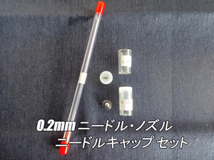 エアブラシ ニードル・ノズル・キャップ 0.2mm 交換品セット