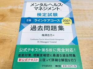 2021年度版 メンタルヘルス・マネジメント検定試験Ⅱ種 ラインケアコース 過去問題集