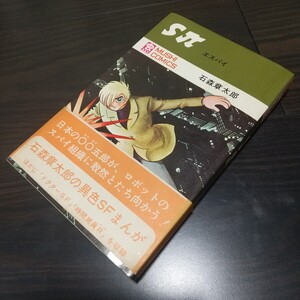 Sπ　エスパイ　帯、新刊案内、葉書付　虫プロ　虫コミックス　昭和43年　極美品　非貸本　石森章太郎