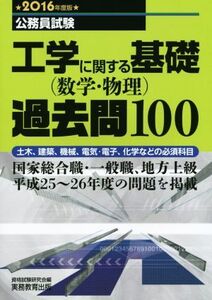 公務員試験 工学に関する基礎(数学・物理)過去問100(2016年度版) 土木、建築、機械、電気・電子、化学などの必須科目/資格試験研究会(編者)