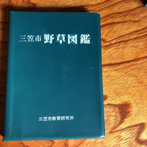 三笠市野草図鑑　三笠市教育委員会