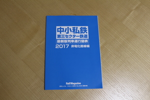 中小私鉄 第三セクター鉄道 運航図表 2017 非電化路線編