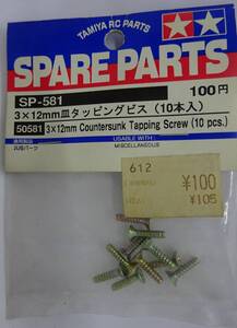 タミヤ SP.581 3×12mm 皿タッピングビス(10本入) 50581