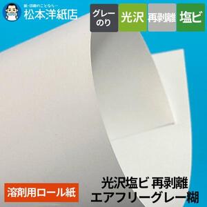 【溶剤用】長期用 光沢塩ビ 再剥離 エアフリー グレー糊 1370mm×45.7M