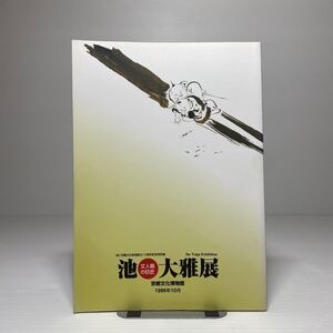 m1/文人画の巨匠 池大雅展 図録 (財)京都文化財団設立10周年記念特別展 京都文化博物館 1996