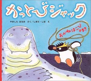 [A11086529]かっとびジャック―おかねはこびのまき (絵本カーニバル) やました はるお; しまだ しほ