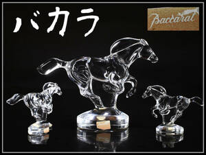 PA735 Baccarat 【バカラ】 クリスタルガラス 馬 置物／美品！ｈ