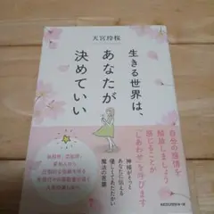 生きる世界は、あなたが決めていい 天宮玲桜