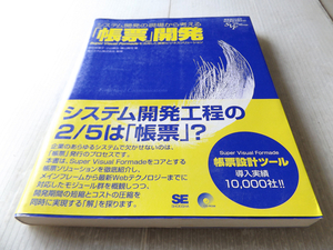 システム開発の現場から考える「帳票」開発 未開封付属CD付