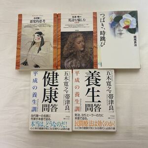 平凡社ライブラリー　まとめ計5 冊　古本　難あり(1冊書き込み) 悪党的思考・英詩を愉しむ・つばき、時跳び・健康問答・養生問答