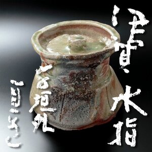 【古美味】寺垣外 杉本貞光 伊賀水指 茶道具 保証品 Ow8R