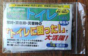 新品未開封 携帯トイレ 簡易 車 アウトドア 非常用 緊急 防災 男性用 大人 子供 携帯トイレ ミニ 