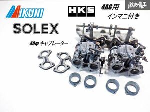 【 希少 当時物!! 】 MIKUNI ミクニ SOLEX ソレックス 40φ 4AG 用 キャブレーター キャブ 2基 HKS インマニ ファンネル AE86 等 棚12C