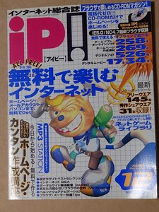 iP! インターネット総合誌 1999/12 CD有