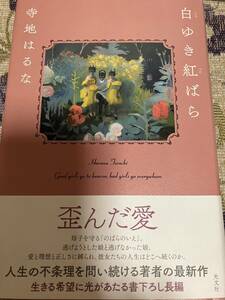 寺地はるな　白ゆき紅ばら◆初版2023年2月28日