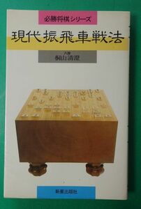 将棋 現代振飛車戦法 (必勝将棋シリーズ) 桐山清澄 八段 １９８０年１０月２５日 初版発行 新星出版社