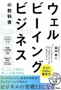 ウェルビーイングビジネスの教科書／藤田康人(著者),インテグレートウェルビーイングプロジェクト(著者)