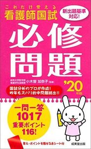 [A11150610]これだけ覚える 看護師国試必修問題 ’20年版 加奈子，小木曽