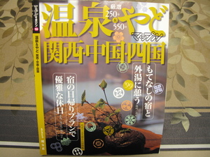 書籍　マップル　マガジン　温泉＆やど　関西　中国　四国　温泉　宿