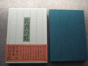 「比良の虹 内田百閒随筆集」六興出版