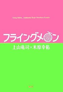 フライングメロン/上山竜司,米原幸佑【著】