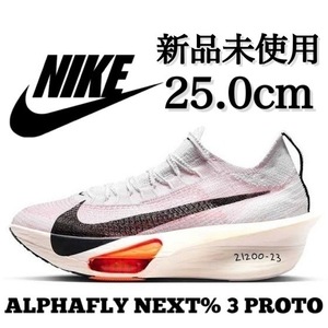 新品未使用 NIKE 25.0cm ナイキ ALPHAFLY NEXT% 3 PROTO アルファフライ プロト レース ランニング マラソン 軽量 厚底 箱無し 正規品