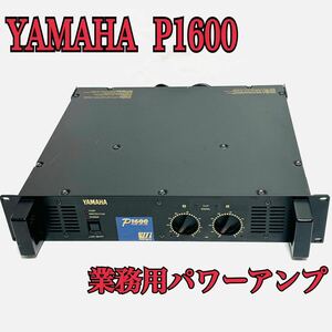 送料無料 動作品 業務用パワーアンプ YAMAHA P1600