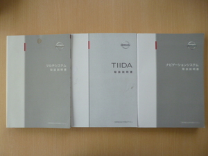 ★5078★日産　ティーダ　TIIDA　C11　車両＆ナビ(UXN15-01)＆マルチシステム(UXN16-00) 　取扱説明書　3冊セット　2004年★