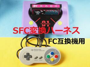 ΦC　FC互換機用　コントローラー変換ハーネス　スーパーファミコン純正コントローラーをFC互換機で使えるようにします。